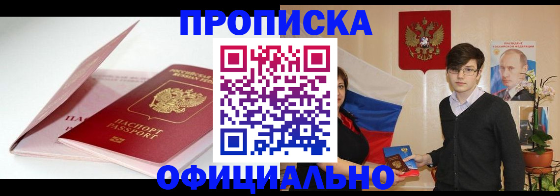 временная регистрация в России